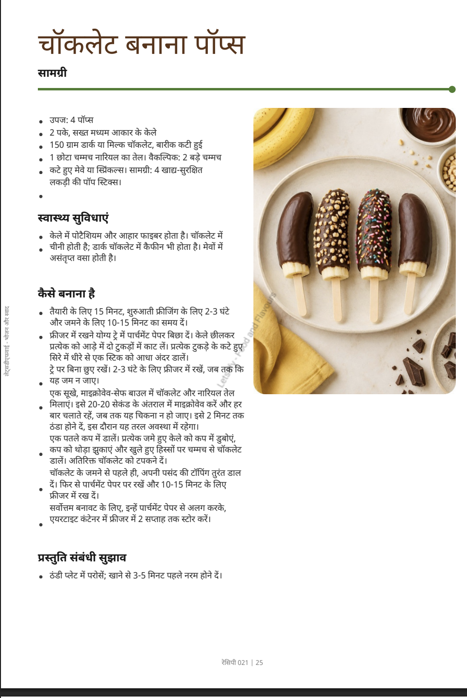 Hindi sample page: चॉकलेट केला पॉप्स · नुस्खा 021