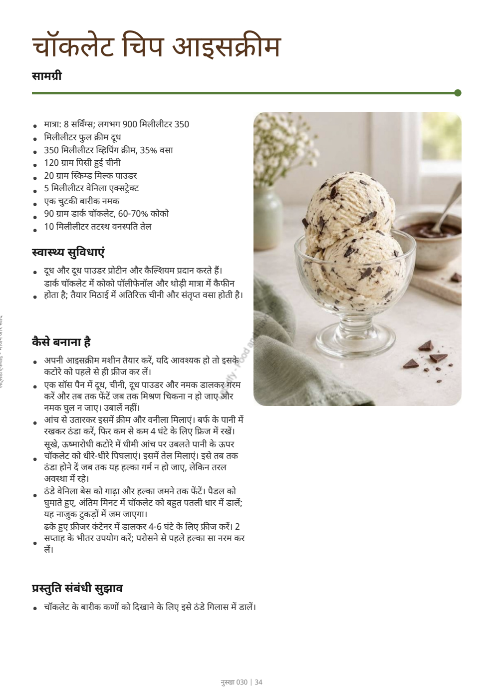 Hindi sample page: चॉकलेट चिप आइसक्रीम · नुस्खा 030