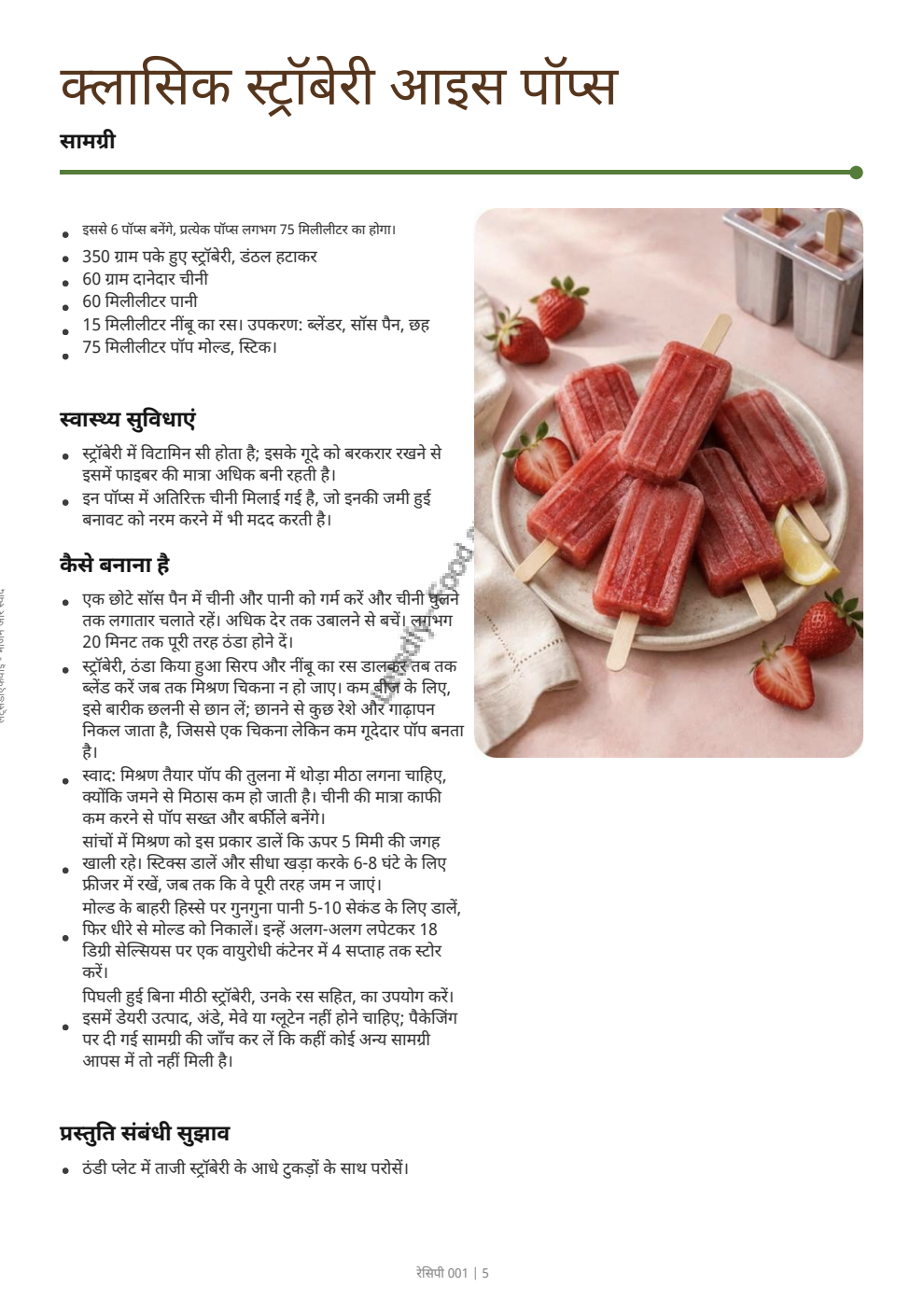 Hindi sample page: क्लासिक स्ट्रॉबेरी आइस पॉप्स · नुस्खा 001